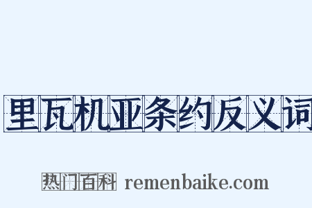 里瓦机亚条约反义词是什么意思的图片